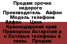 Продам срочно недорого › Производитель ­ Айфон › Модель телефона ­ Айфон 7 › Цена ­ 6 500 - Краснодарский край, Приморско-Ахтарский р-н Сотовые телефоны и связь » Продам телефон   